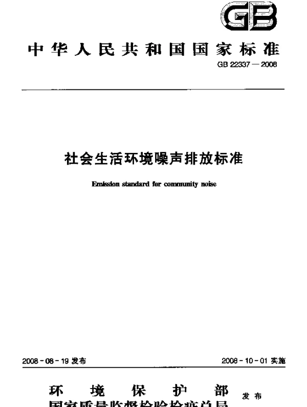 GB 22337-2008 社会生活环境噪声排放标准