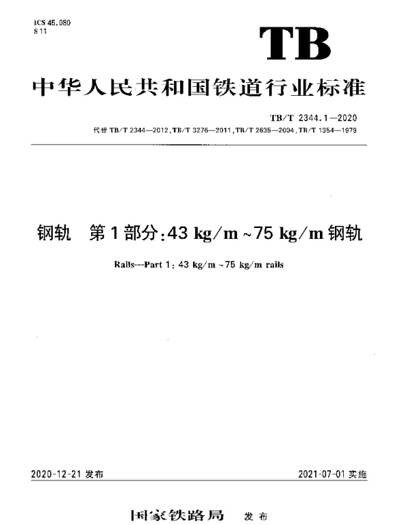 TBT 2344.1-2020 钢轨 第1部分：43kgm~75 kgm钢轨