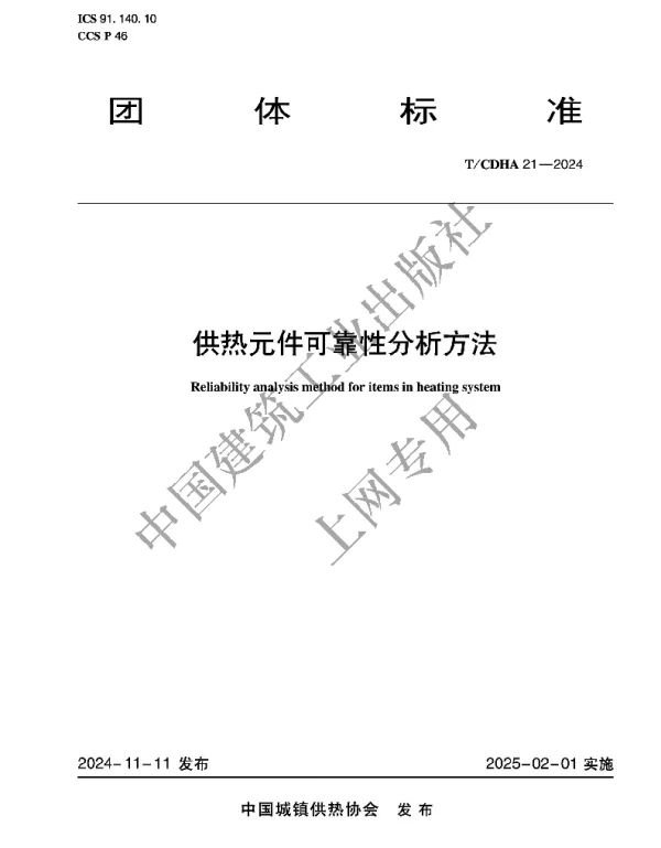 TCDHA 21-2024 供热元件可靠性分析方法