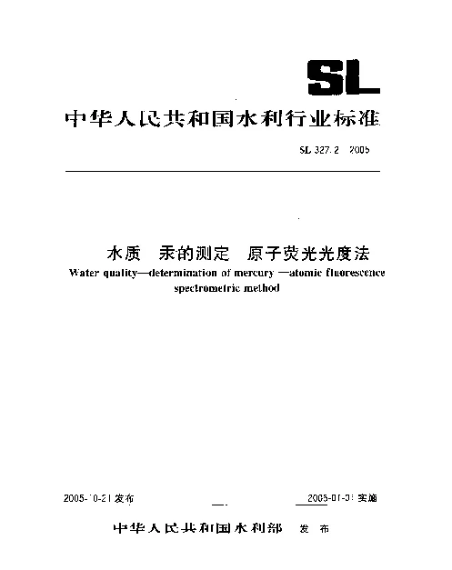 SL 327.2-2005 水质.汞的测定.原子荧光光度法