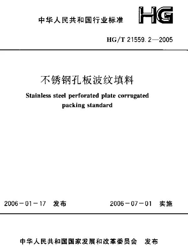 HGT 21559.2-2005 不锈钢孔板波纹填料