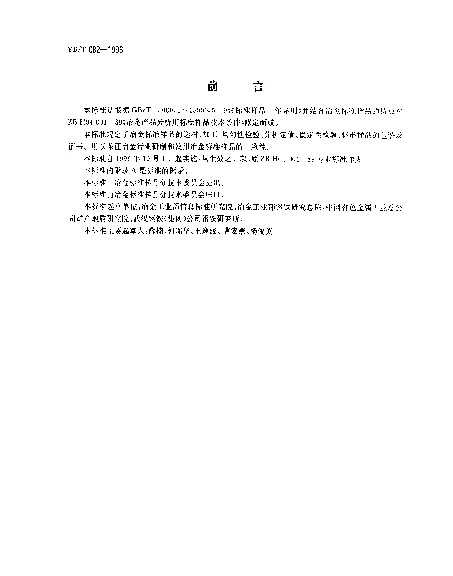 YBT 082-1996 冶金产品分析用标准样品技术规范