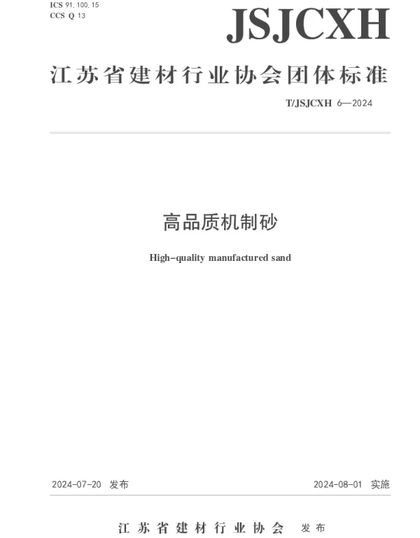 TJSJCXH TJSJCXH6-2024 高品质机制砂