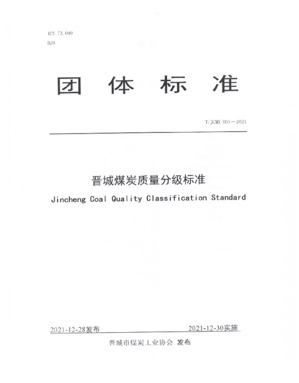 TJCMX 001-2021 晋城煤炭质量分级标准