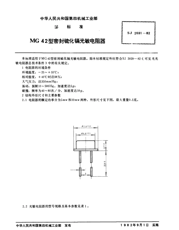 SJ 2031-1982 MG42型密封硫化镉光敏电阻器