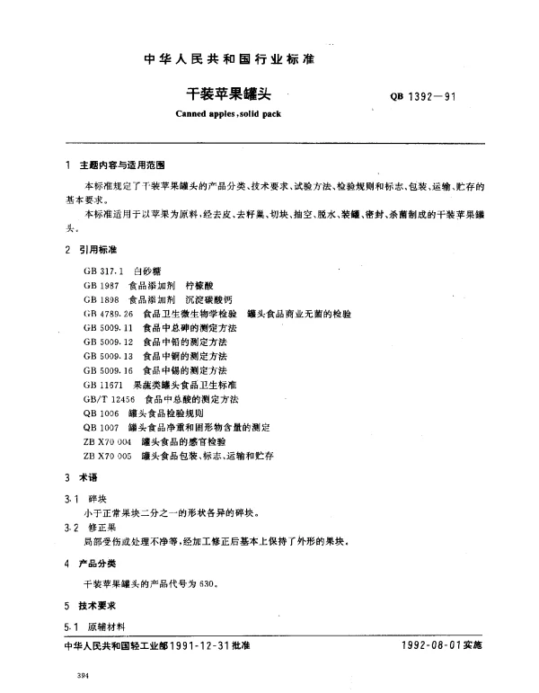 QB 1392-1991 干装苹果罐头