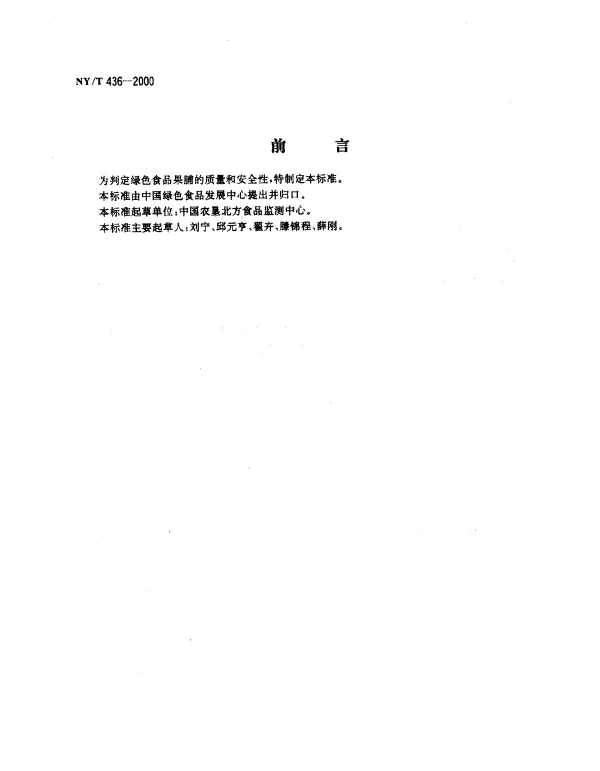 NYT 436-2000 绿色食品.果脯