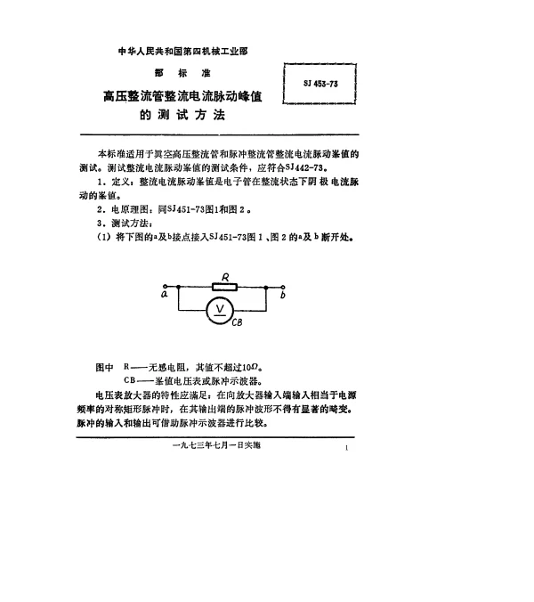 SJ 453-1973 高压整流管整流电流脉动峰值的测试方法