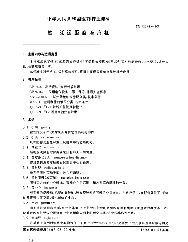 YY 0096-1992 钴-60远距离治疗机