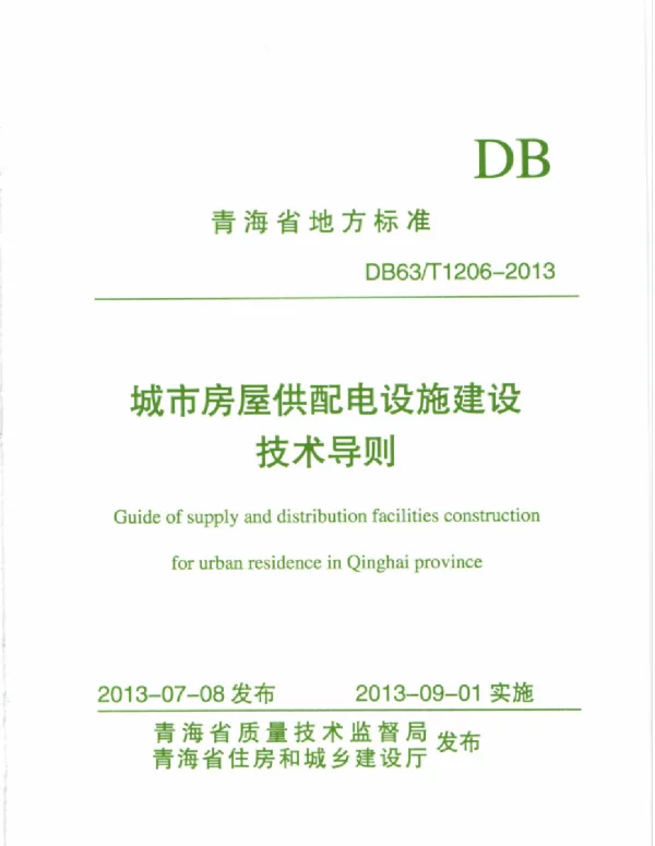 DB63T1206-2013城市房屋供配电设施建设技术导则