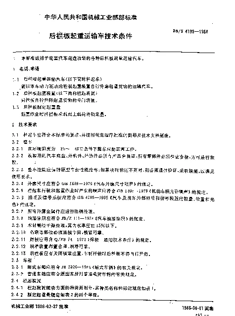 JBT 4199-1986 后栏板起重运输车 技术条件