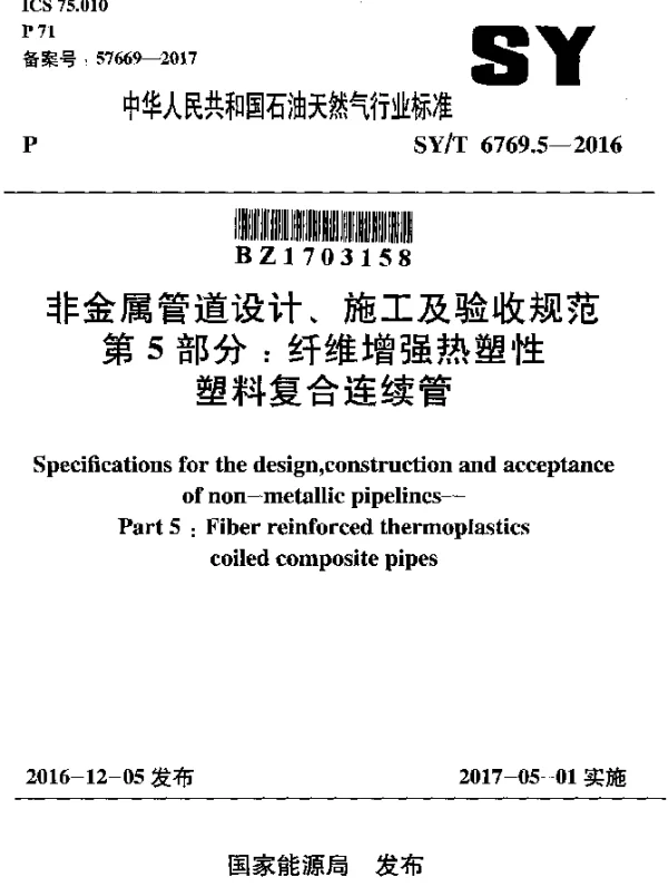 SYT 6769.5-2016 非金属管道设计、施工及验收规范 第5部分：纤维增强热塑性塑料复合连续管