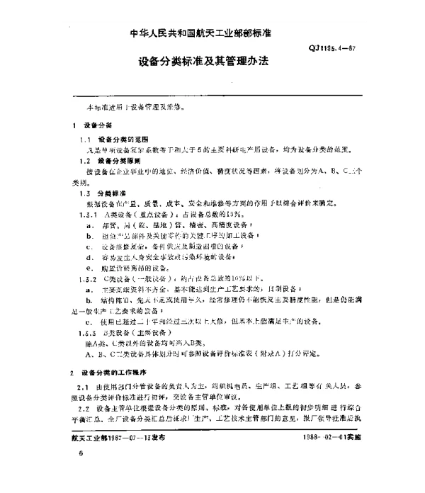 QJ 1195.4-1987 设备管理 设备分类标准及其管理办法
