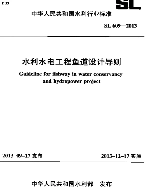 SL 609-2013 水利水电工程鱼道设计导则