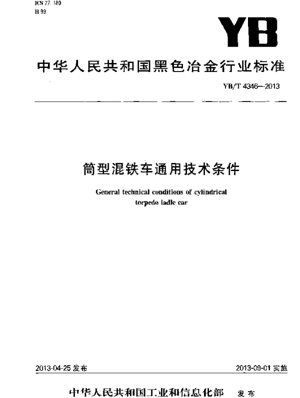 YBT 4346-2013 筒型混铁车通用技术条件