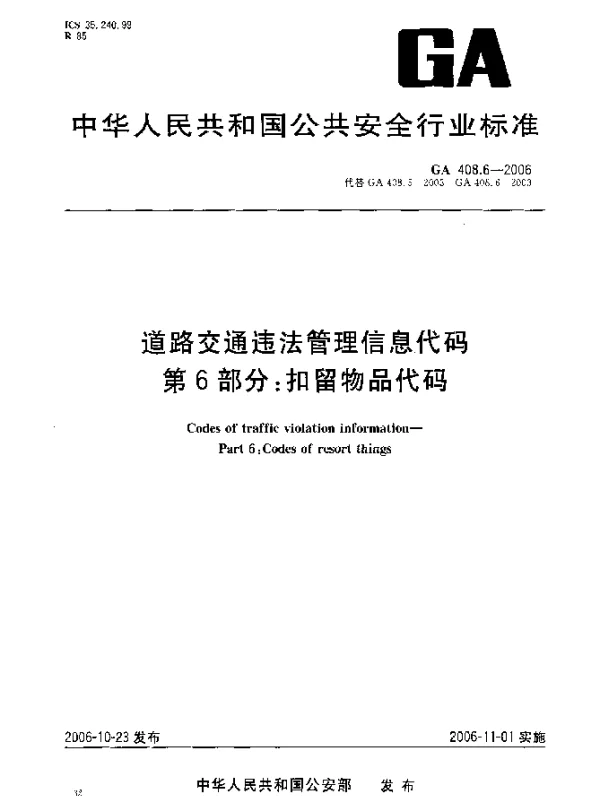 GA 408.6-2006 道路交通违法管理信息代码.第6部分：扣留物品代码