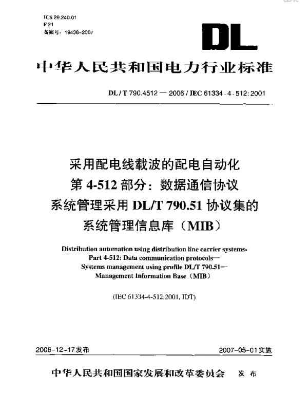 DLT 790.4512-2006 采用配电线载波的配电自动化第4-512部分