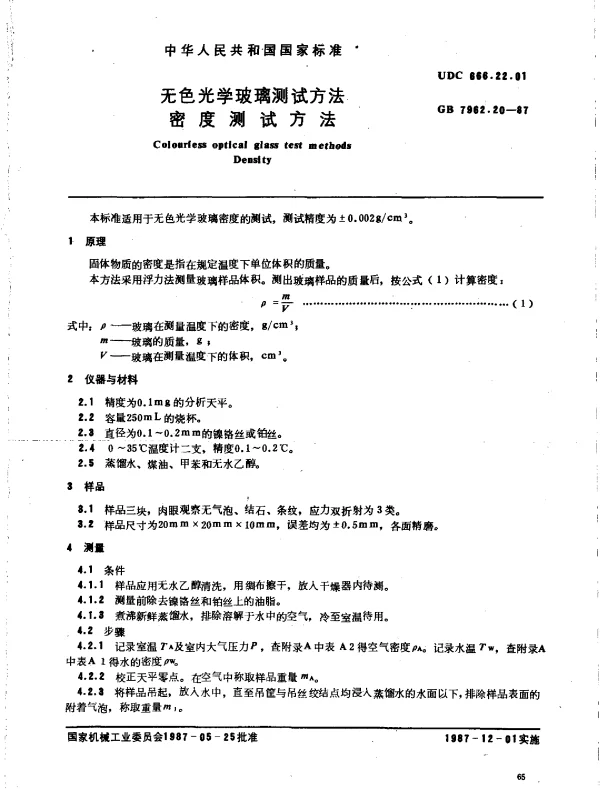 GB 7962.20-1987 无色光学玻璃测试方法 密度测试方法