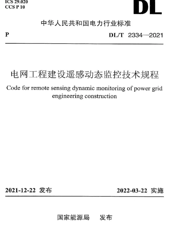 DLT 2334-2021 电网工程建设遥感动态监控技术规程