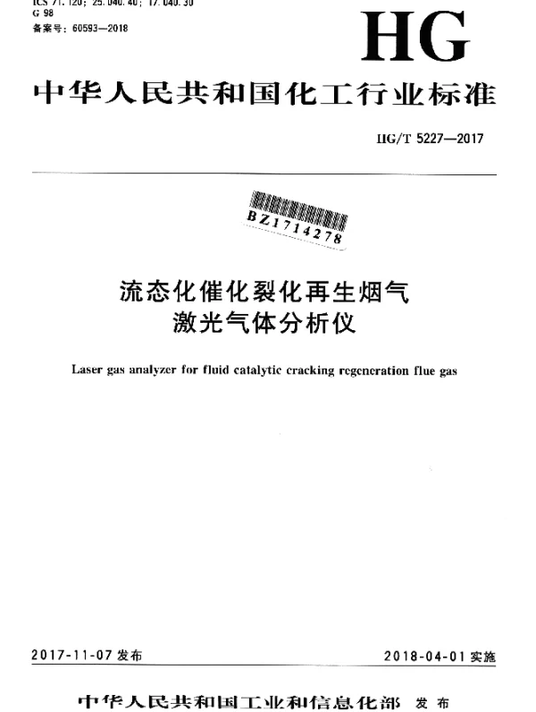 HGT 5227-2017 流态化催化裂化再生烟气 激光气体分析仪