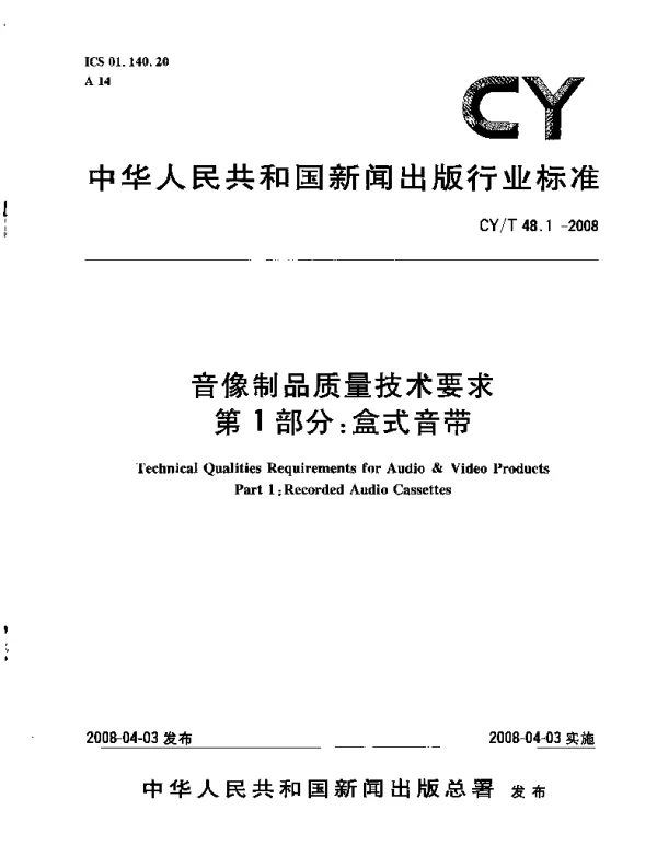 CYT 48.1-2008 音像制品质量技术要求 第1部分：盒式音带