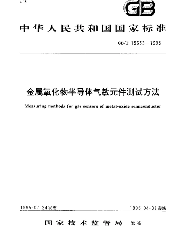 GBT 15653-1995 金属氧化物半导体气敏元件测试方法