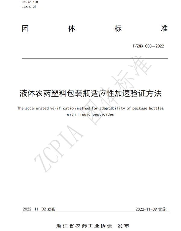 TZNX 003-2022 液体农药塑料包装瓶适应性加速验证方法