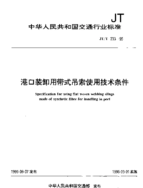 JTT 233-1995 港口装卸用带式吊索使用技术条件