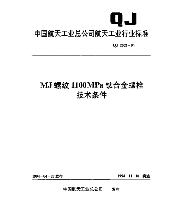 QJ 2602-1994 MJ螺纹1100MPa钛合金螺栓技术条件