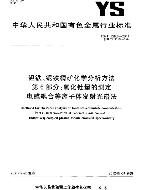 YST 358.6-2011 钽铁、铌铁精矿化学分析方法 .第6部分：氧化钍量的测定.电感耦合等离子体发射光谱法