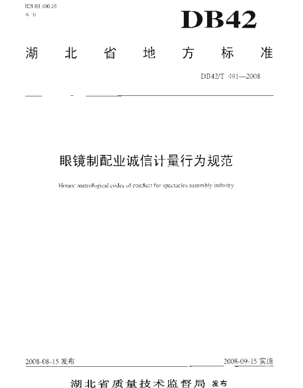 DB42T 491-2008 眼镜制配业诚信计量行为规范