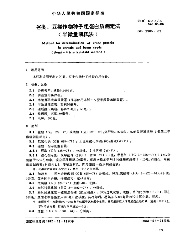 GB 2905-1982 谷类、豆类作物种子粗蛋白质测定法（半微量凯氏法）