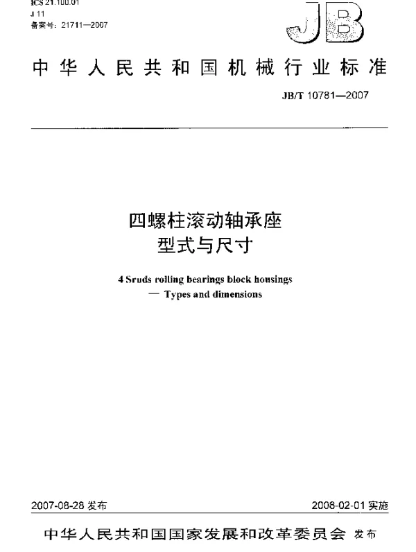JBT 10781-2007 四螺柱滚动轴承座.型式与尺寸