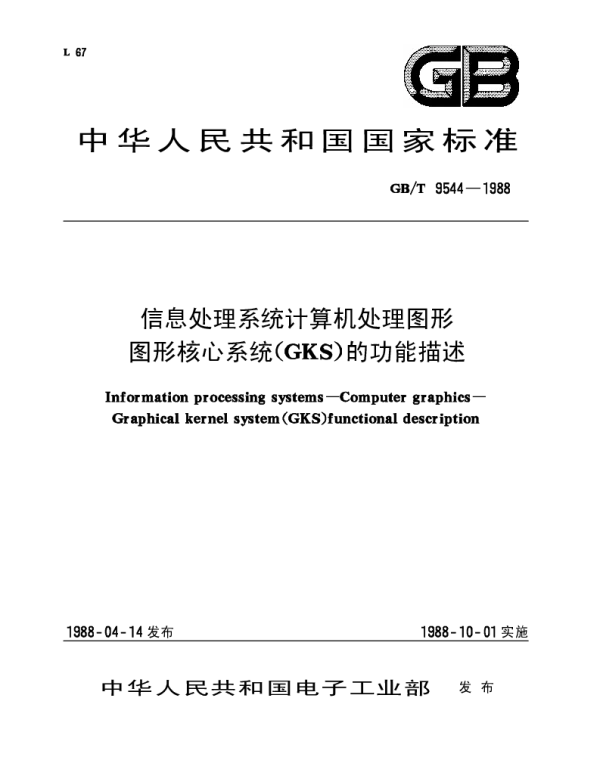 GBT 9544-1988 信息处理系统计算机处理图形图形核心系统（GKS）的功能描述