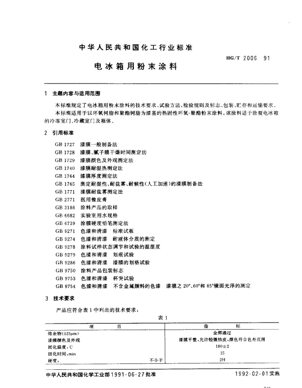 HGT 2006-1991 电冰箱用粉末涂料