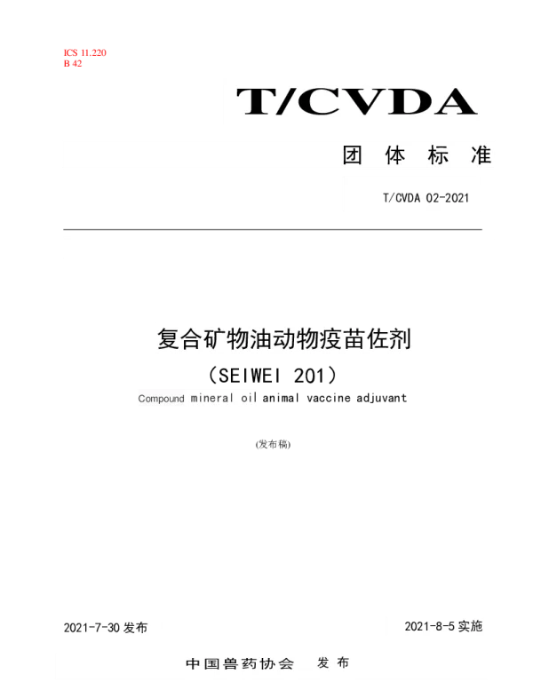 TCVDA 2-2021 复合矿物油动物疫苗佐剂（SEIWEI 201）
