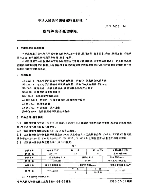 JBT 7438-1994 空气等离子弧切割机
