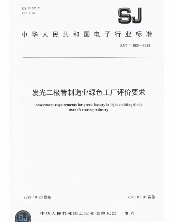 SJT 11880-2022 发光二极管制造业绿色工厂评价要求