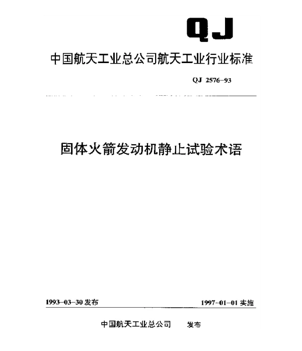 QJ 2576-1993 固体火箭发动机静止试验术语