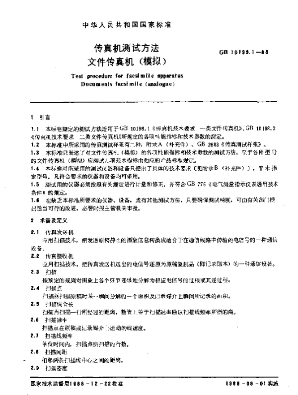 GB 10199.1-1988 传真机测试方法 文件传真机（模拟）
