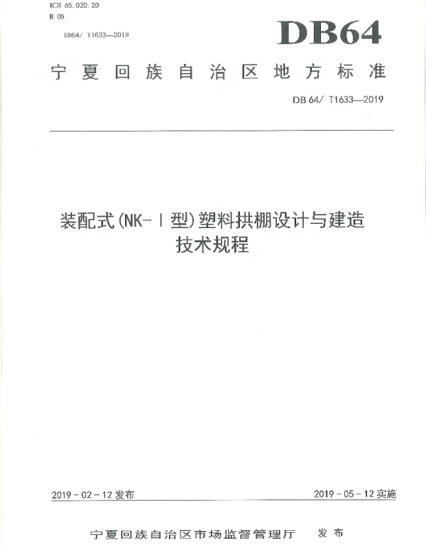 DB64T 1633-2019 装配式（NK-Ι型）塑料拱棚设计与建造技术规程