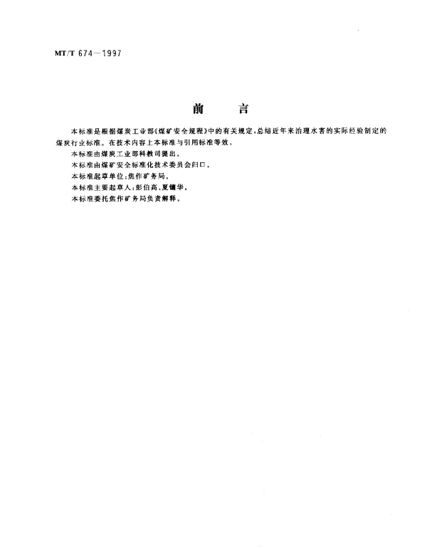 MTT 674-1997 矿井生产时期排水技术规范