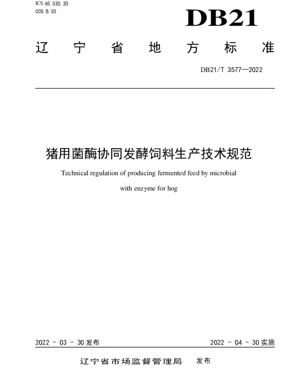 DB21T 3577-2022 猪用菌酶协同发酵饲料生产技术规范