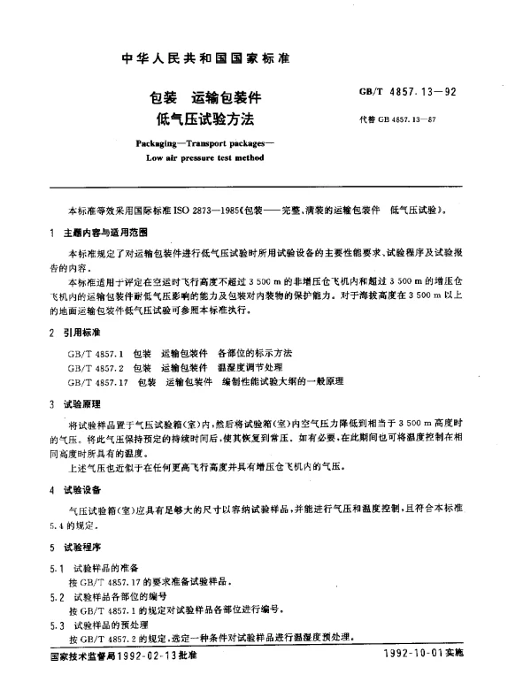GBT 4857.13-1992 包装 运输包装件 低气压试验方法