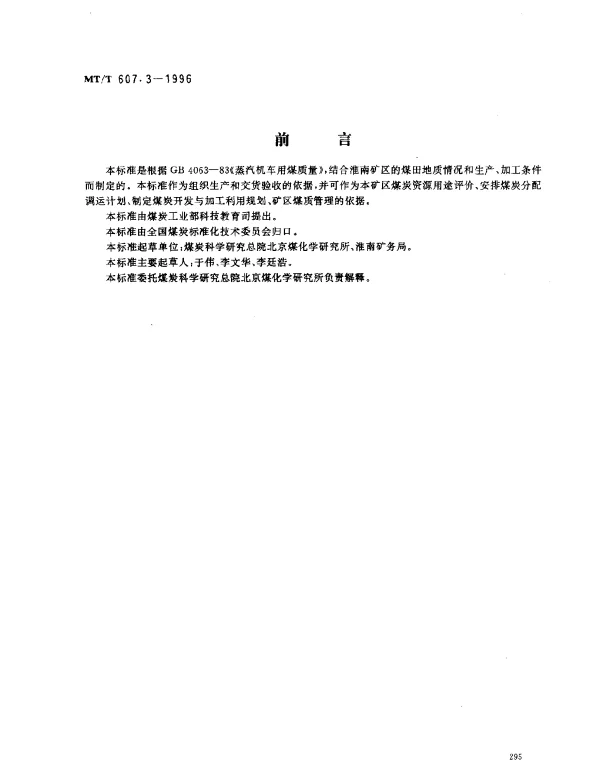 MTT 607.3-1996 蒸汽机车用淮南矿务局煤技术条件