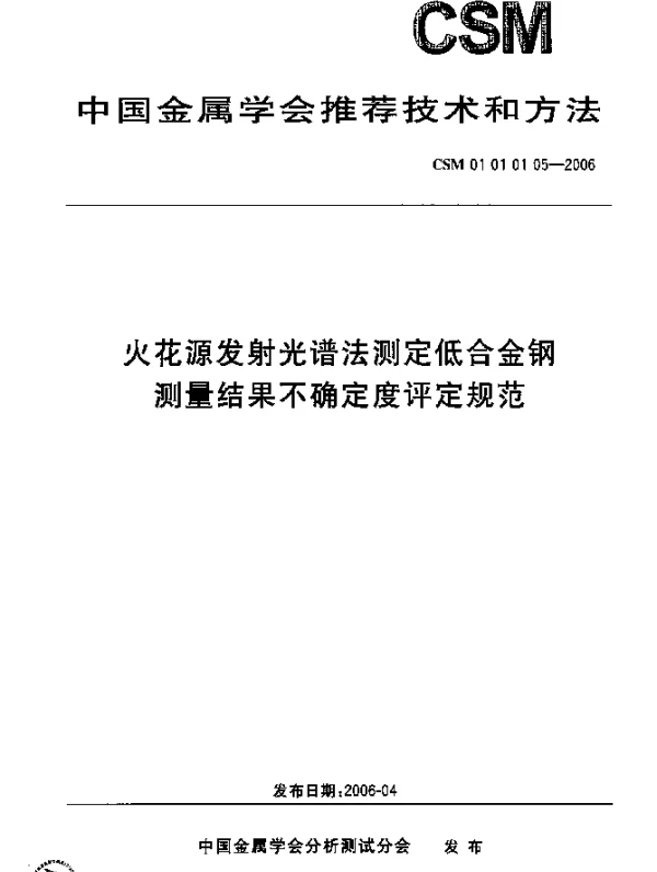 CSM 01 01 01 05-2006 火花源发射光谱法测定低合金钢测量结果不确定度评定规范