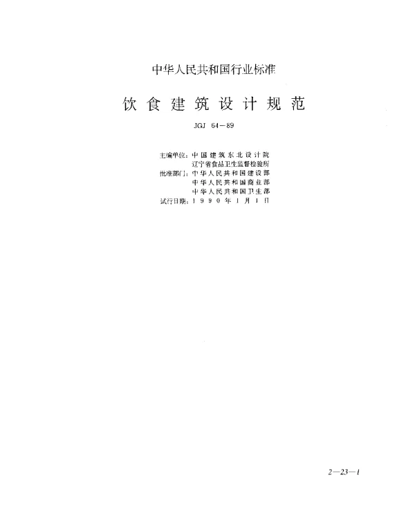 JGJ 64-1989 饮食建筑设计规范