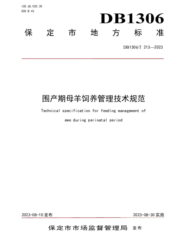 DB1306T 213-2023 围产期母羊饲养管理技术规范