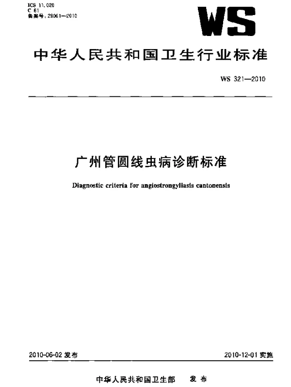 WS 321-2010 广州管圆线虫病诊断标准