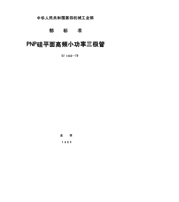 SJ 1468-1979 3CG100型PNP硅外延平面高频小功率三极管